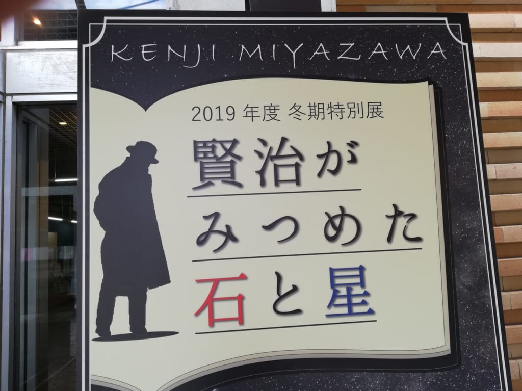 「賢治がみつめた石と星」開催中の平塚市博物館