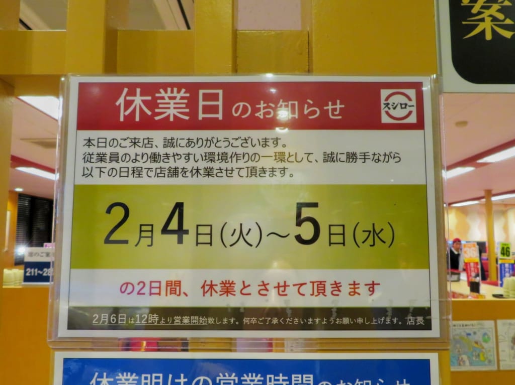 「働き方改革」2月4日、5日、2日間休業するスシロー平塚店