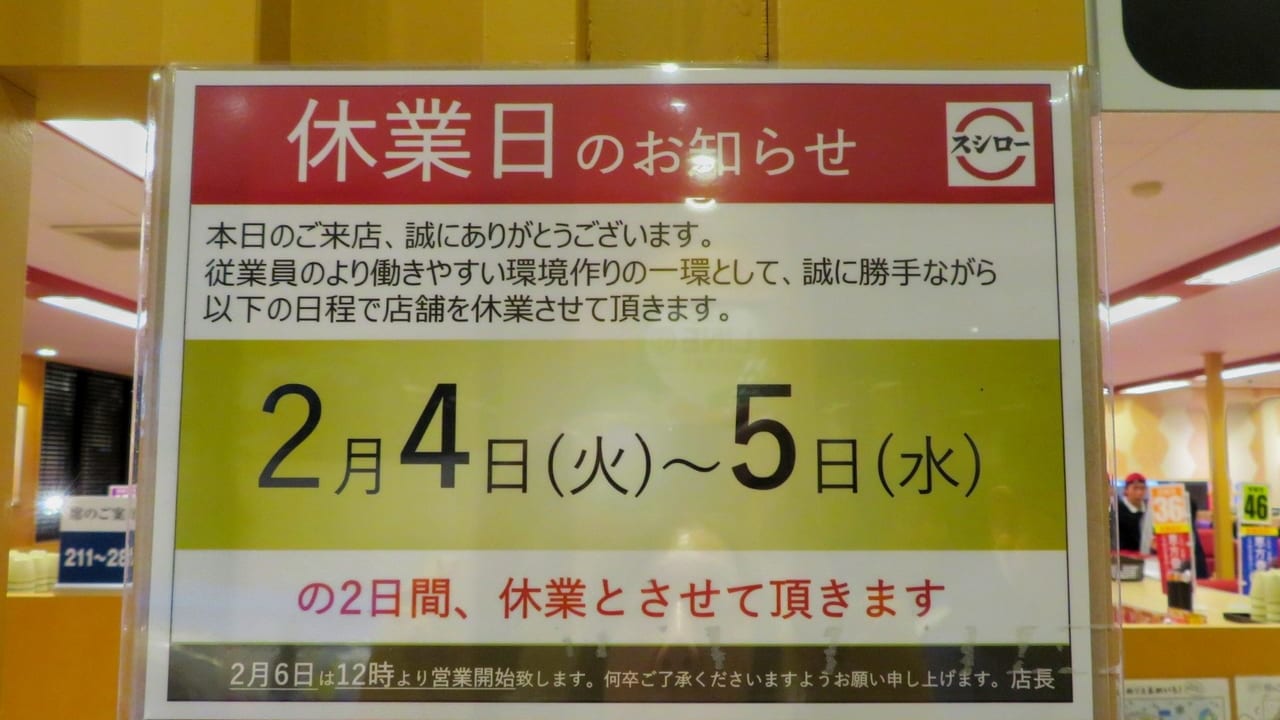 「働き方改革」2月4日、5日、2日間休業するスシロー平塚店