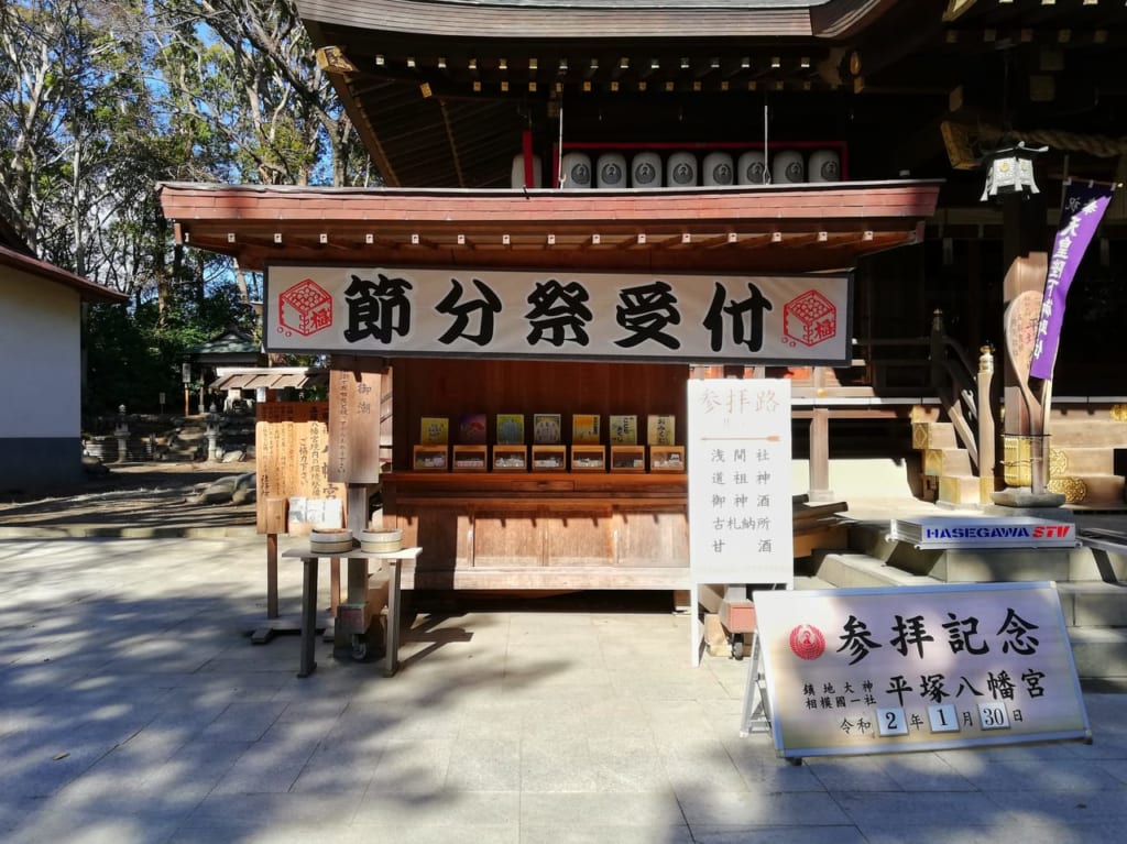 平塚八幡宮で節分祭が執り行われます！