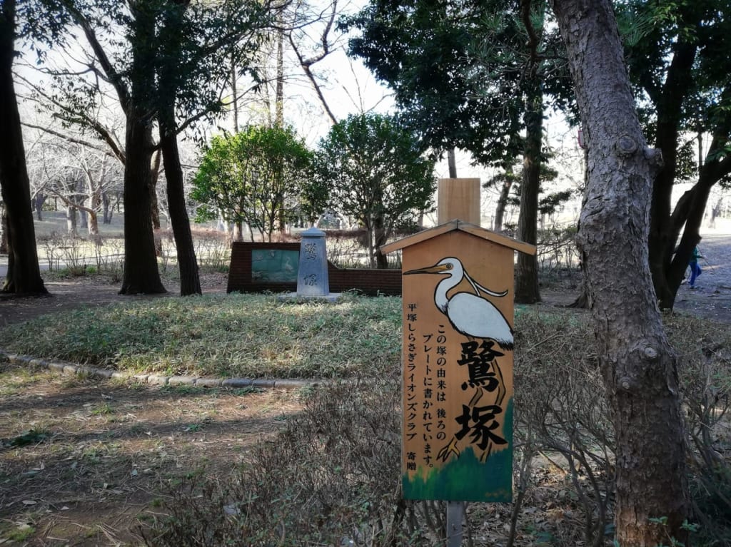 平塚市の鳥、シラサギにまつわるお話。鷺塚が建てられた背景にあるストーリーとは？