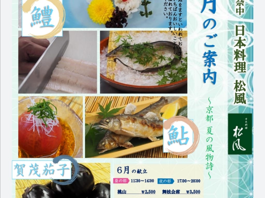 日本料理「松風」が5月27日から通常営業スタート！夏においしい鱧（はも）、鮎、加茂茄子を使った京会席がオススメ！大好評のワンコインのテイクアウトどんぶりも！