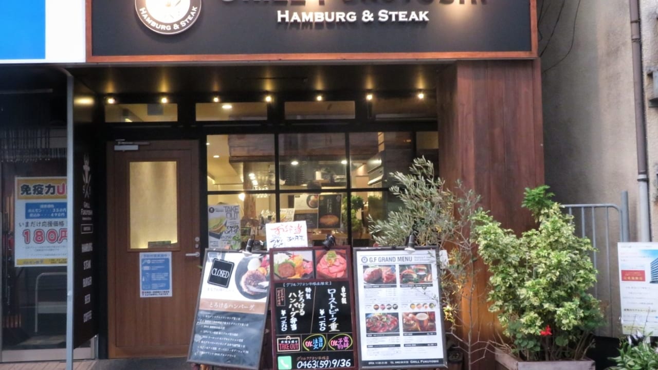 「グリルフクヨシ平塚店」が営業を再開！とろけるハンバーグ弁当のテイクアウトもスタート！