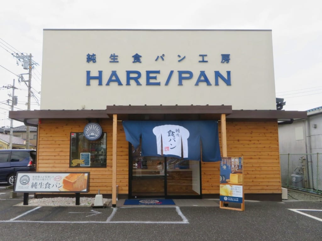 高級食パン有名店のひとつ「純生食パン工房HARE/PAN 平塚店」のやわふわ純生食パンはもうお試しですか？