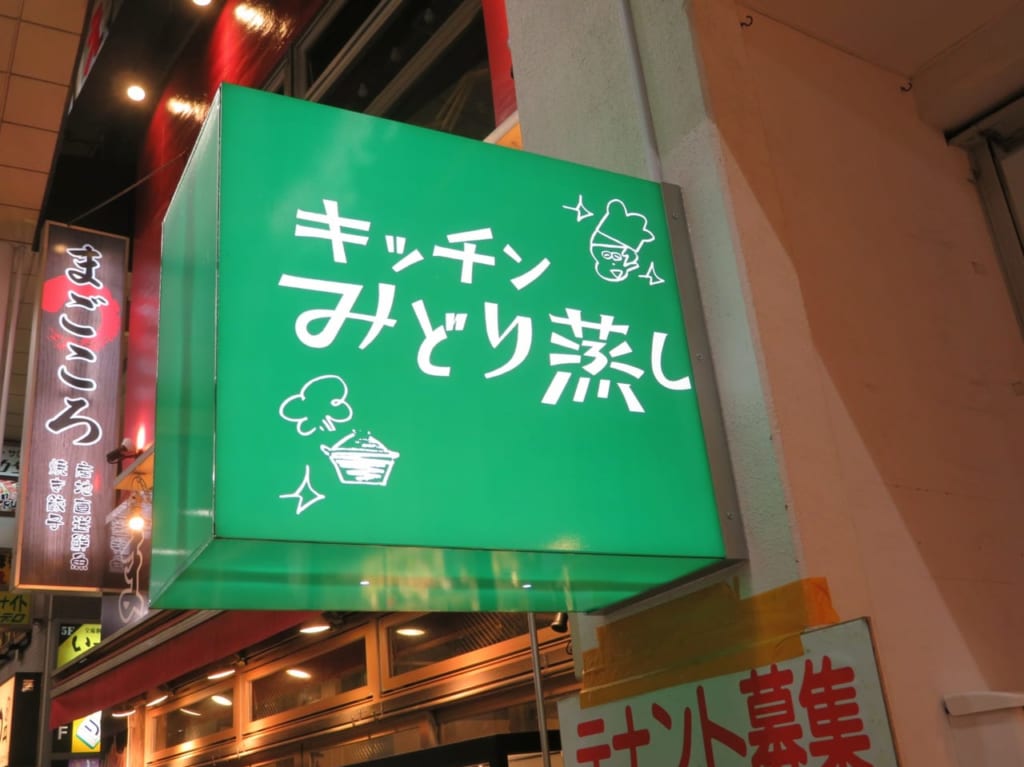 惜しまれながら閉店した「太古の湯グリーンサウナ」のレストランが独立！「キッチンみどり蒸し」が8月7日、駅前商店街にオープンしました！