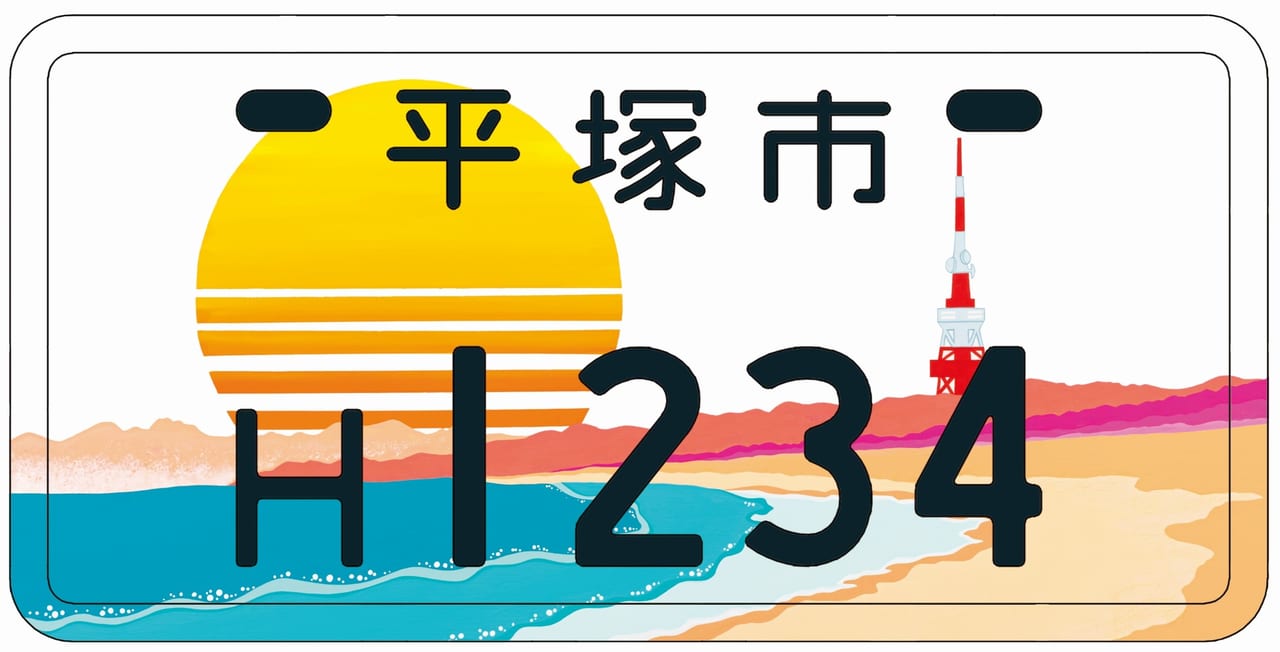 平塚市 投票結果発表 ご当地ナンバープレートのデザインが 海岸の夕陽 に決定しました 号外net 平塚市