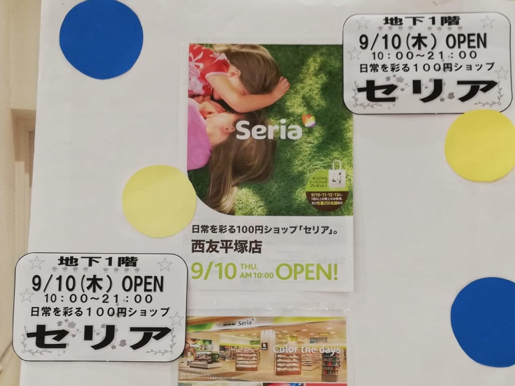 セリア西友平塚店が9月10日（木）にオープン！