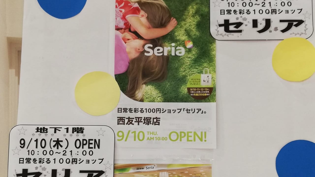 セリア西友平塚店が9月10日（木）にオープン！