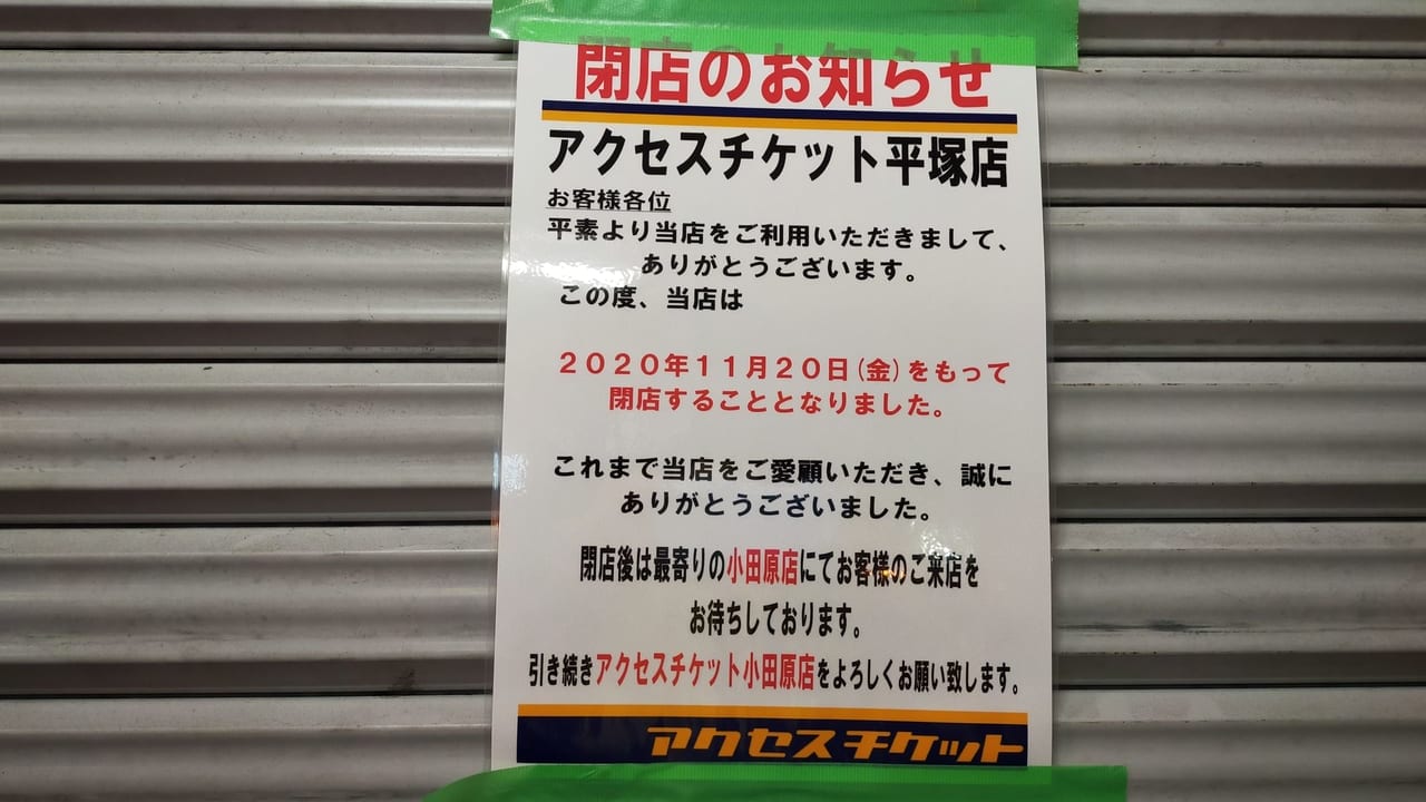 「アクセスチケット平塚店」が11月20日（金）に閉店