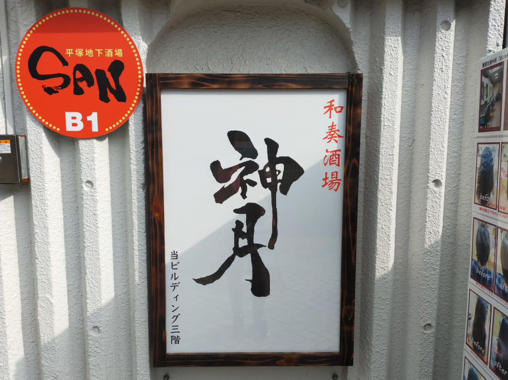 居酒屋「和奏 神月」が2020年11月27日（金）にオープンしました！