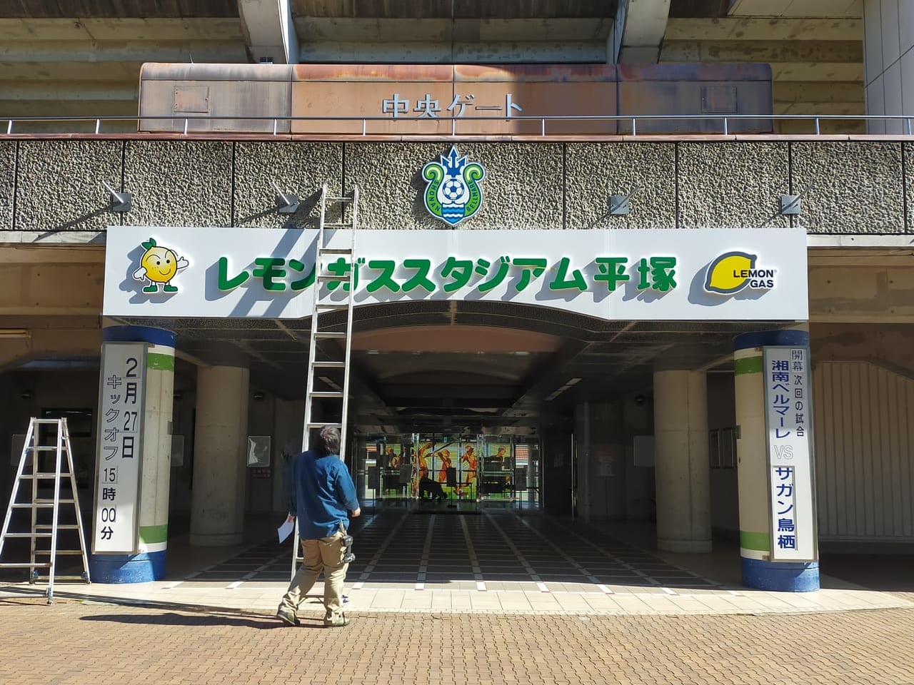 2月1日（月）から「レモンスタジアム平塚」に！平塚競技場の新しい看板がお目見え！