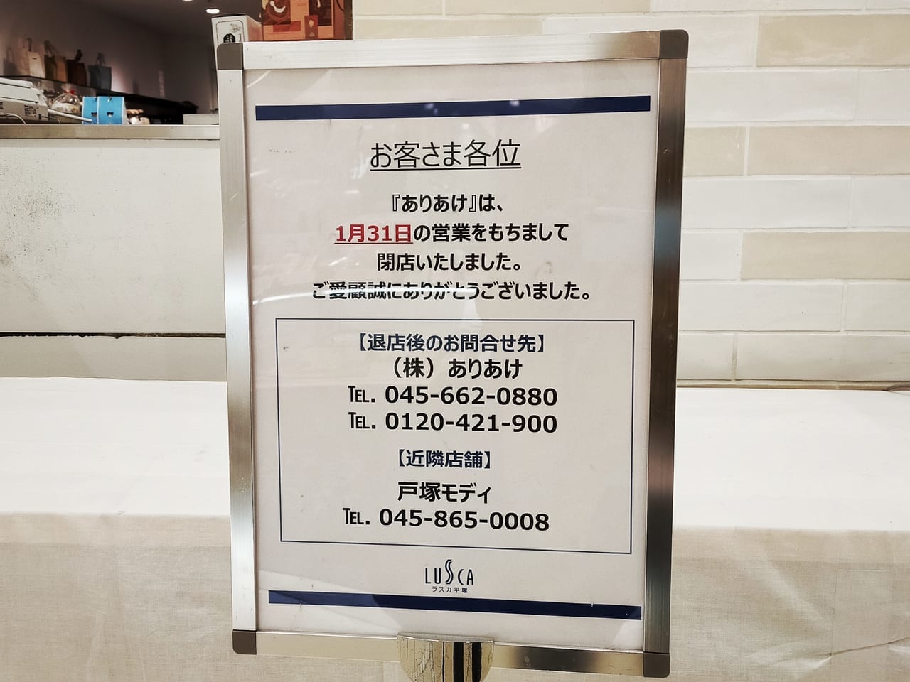 横浜銘菓ハーバーでおなじみの「ありあけ平塚ラスカ店」が2021年1月31日（日）の営業を最後に閉店しました。