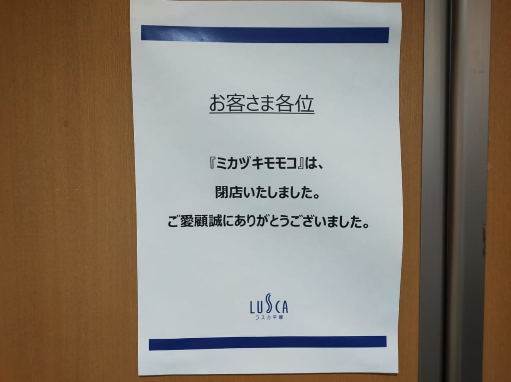悲報！「ミカヅキモモコ ラスカ平塚店」は閉店となってしまいました。
