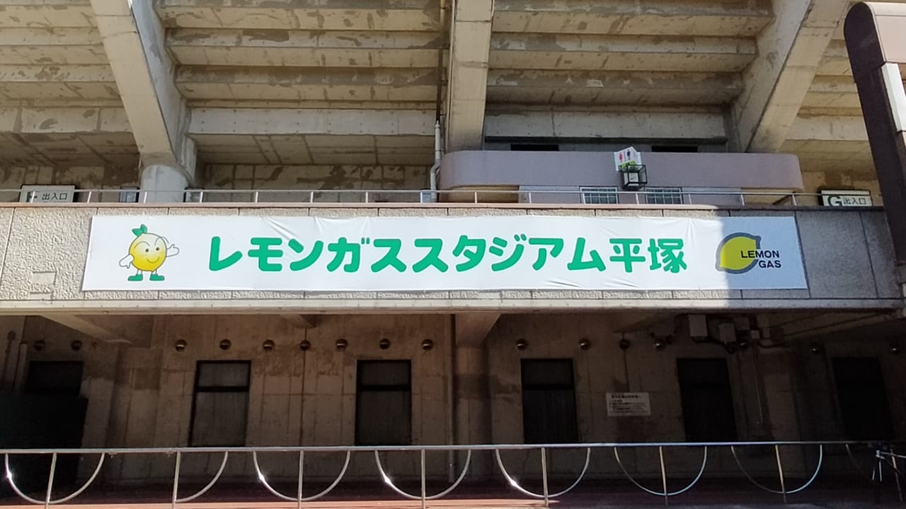 「レモンスタジアム平塚」で今季初の湘南ベルマーレのホームゲーム、サガン鳥栖戦が2月27日（土）に開催されます！