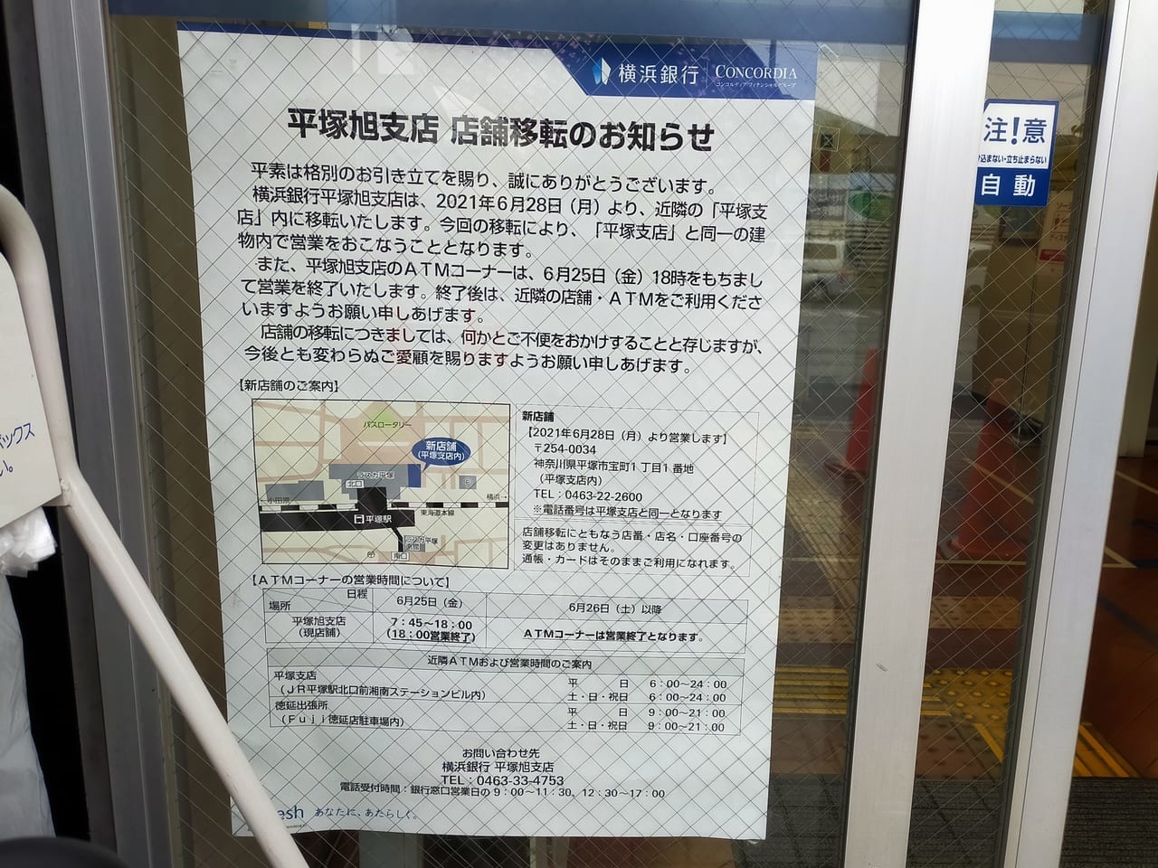 横浜銀行 平塚旭支店は2021年6月28日（月）より、JR平塚駅北口にある平塚支店に移転。平塚旭支店内のATMは、6月25日（金）午後6時で営業を終了します。