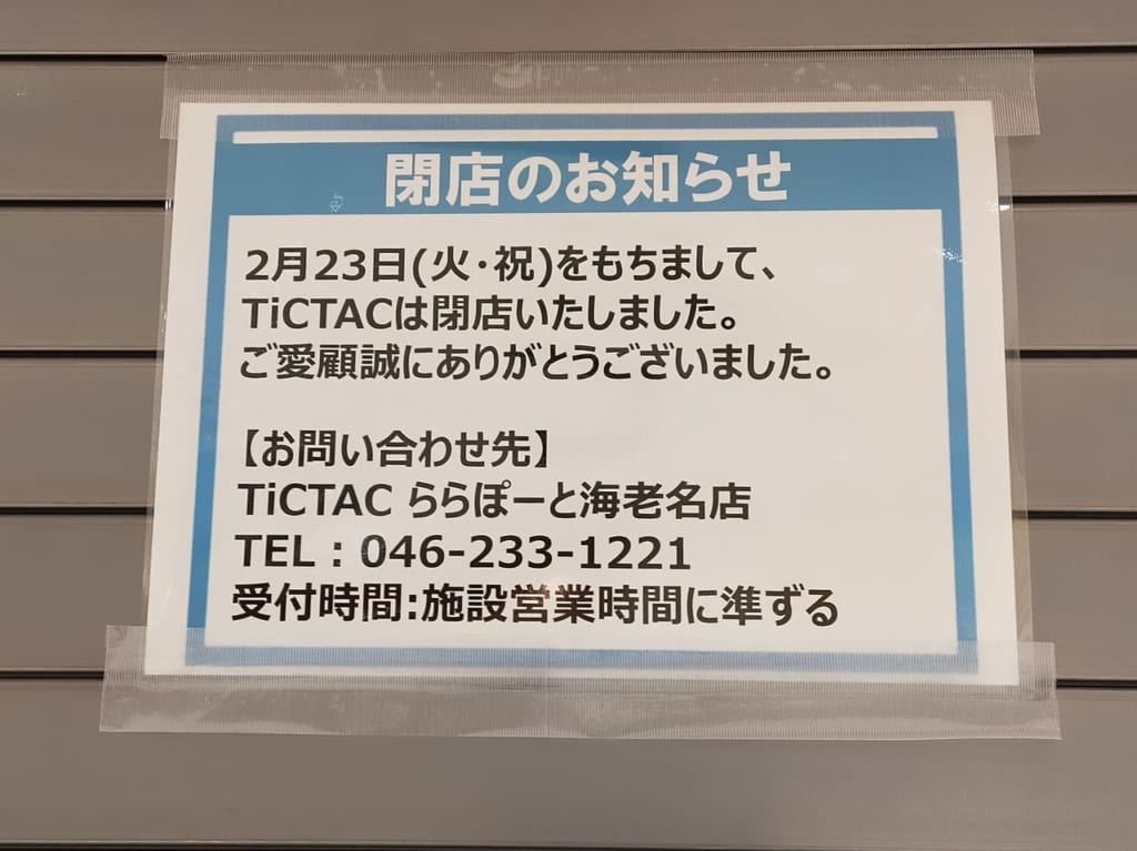 「TicTAC ららぽーと湘南平塚店」が2月23日（火）に閉店しました。