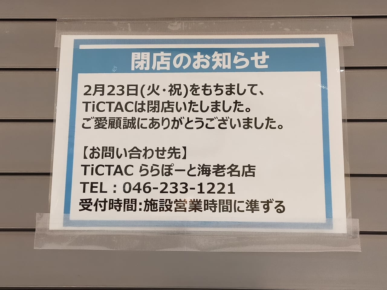 「TicTAC ららぽーと湘南平塚店」が2月23日（火）に閉店しました。