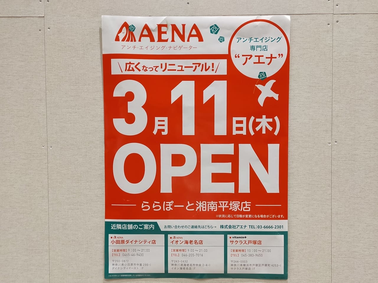 アンチエイジングのサプリや化粧品のお店「アエナ ららぽーと湘南平塚店」が3月11日（木）にリニューアルオープン！