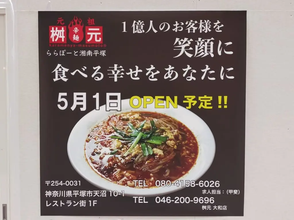 ららぽーと湘南平塚に「元祖辛麺屋 桝元 ららぽーと湘南平塚店」が5月1日（土）にオープン予定です！