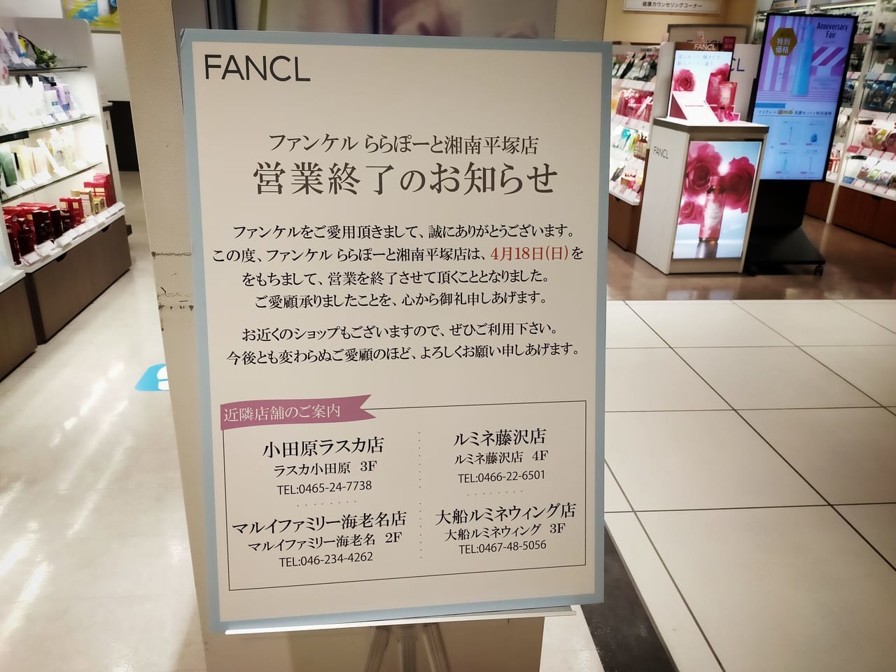 「ファンケル ららぽーと湘南平塚店」が4月18日（日）に閉店します。