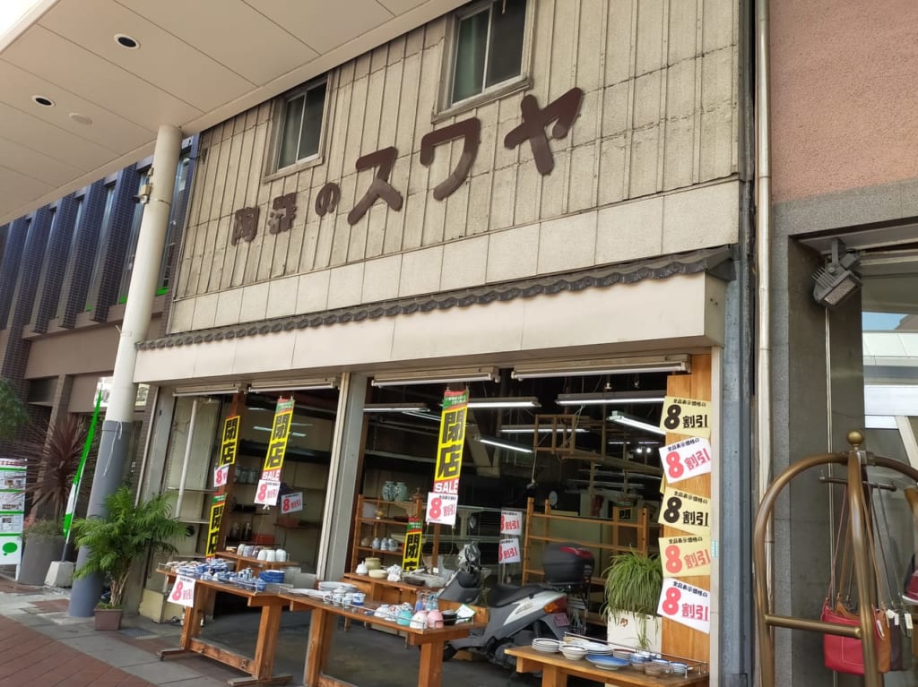 「スワヤ陶器店」が閉店セール中。全品8割引きで販売しています。