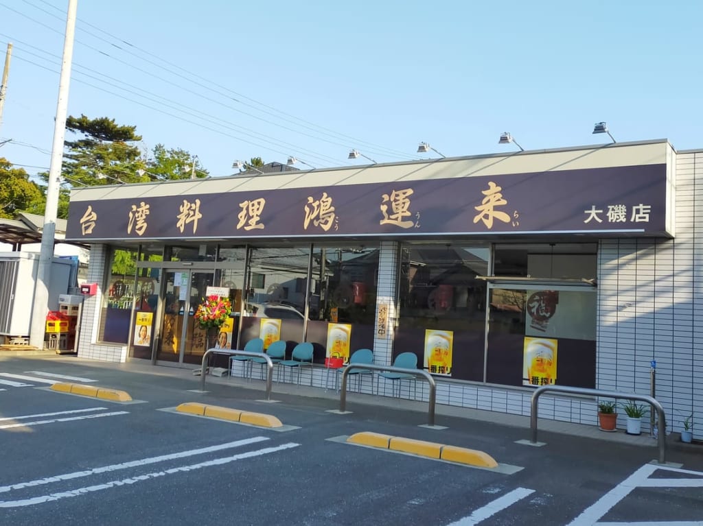 「台湾料理 鴻運来 大磯店」がオープンしました！