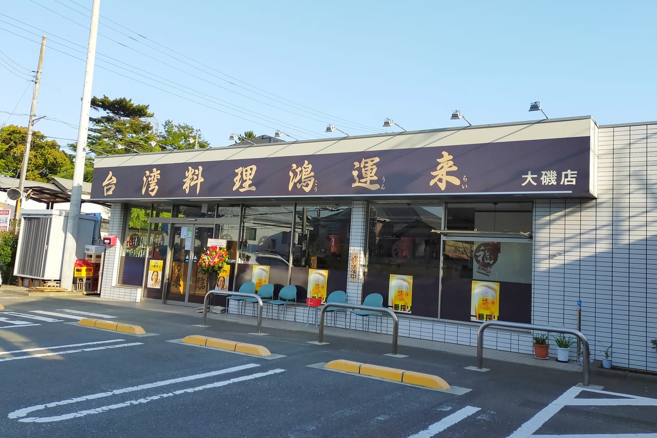 「台湾料理 鴻運来 大磯店」がオープンしました！