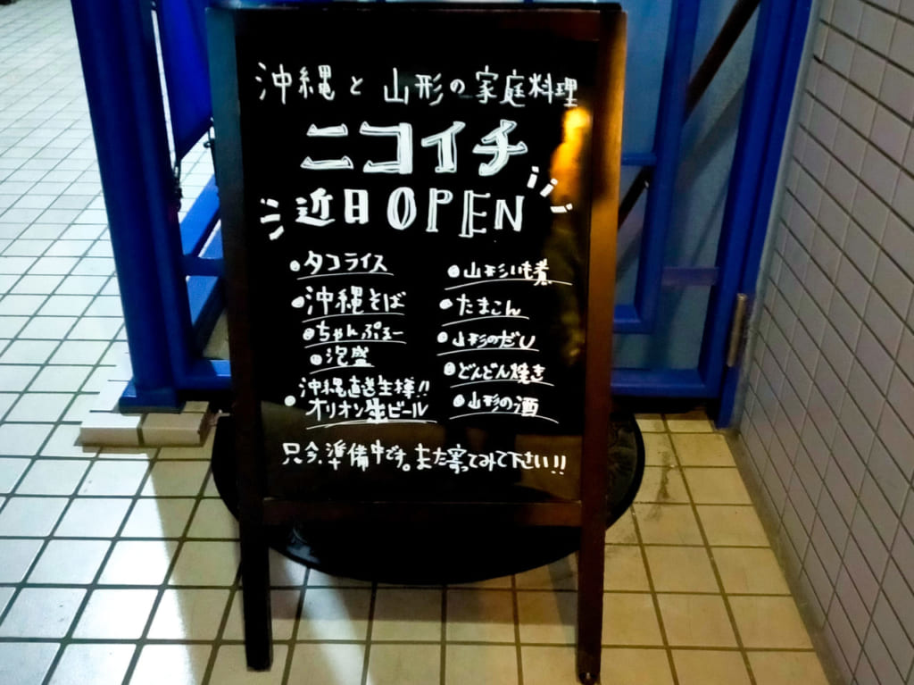 沖縄と山形の家庭料理「ニコイチ」が近日オープン予定のようです！