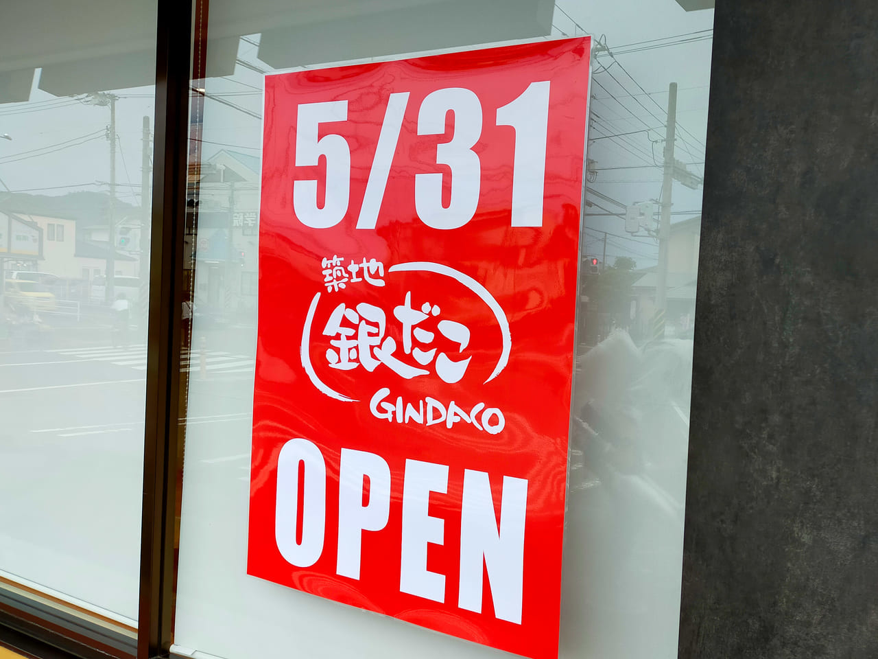 「築地銀だこ ドライブイン平塚河内店」が5月31日（月）にオープンします！