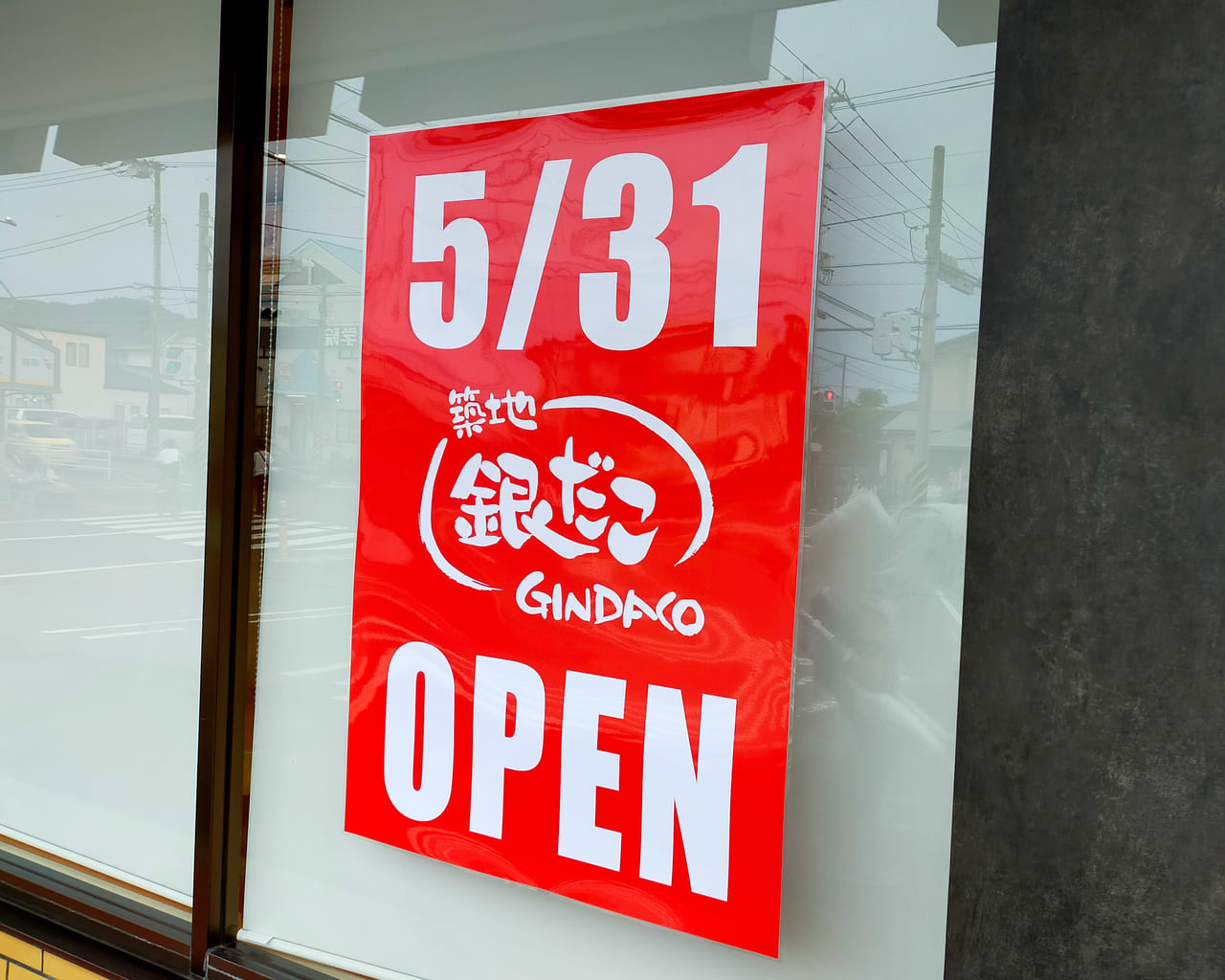 平塚市 築地銀だこ 平塚河内ドライブイン店 が5月31日 月 にオープンします 号外net 平塚市