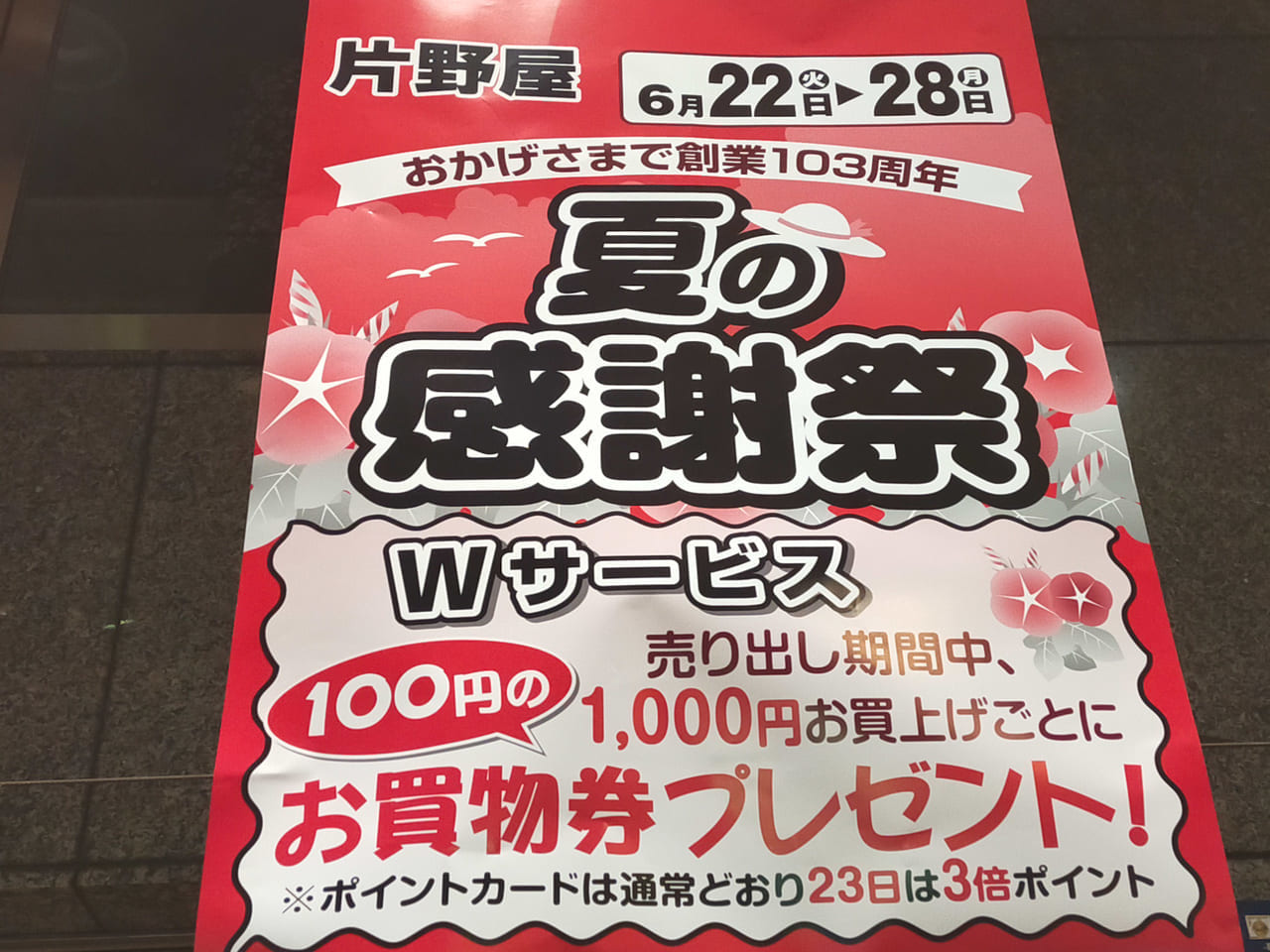 大正8年創業の老舗衣料品店、「片野屋」さんが「夏の感謝祭」開催中！お買上げ1000円ごとに100円のお買物券プレゼント！