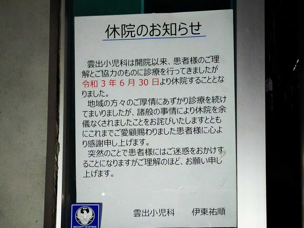 お世話になった方も多いのでは？「雲出小児科」が6月30日（水）から休院となりました。