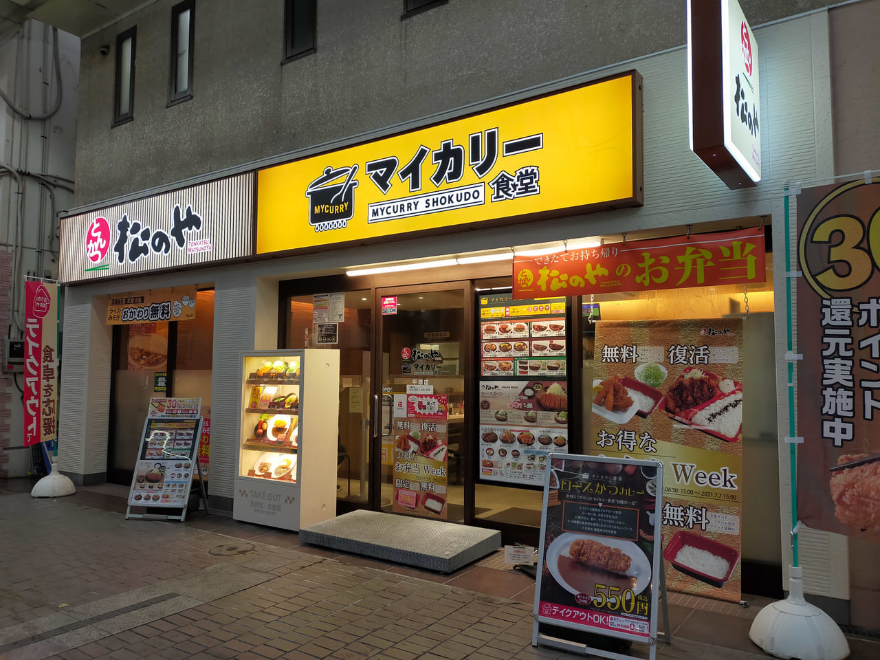 「松のや 平塚店」が「マイカリー食堂」併設店になっていました！