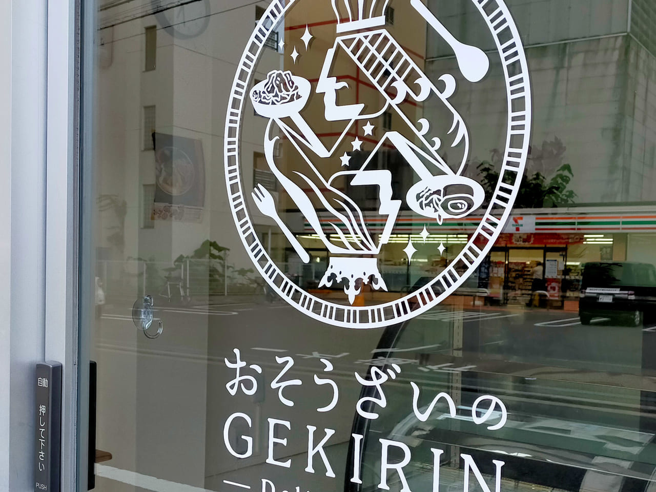 6月30日（水）に閉店した「おそうざいのGEKIRIN 平塚店」が7月15日（木）にリニューアルオープン！中華総菜・お弁当のお店に生まれ変わります！