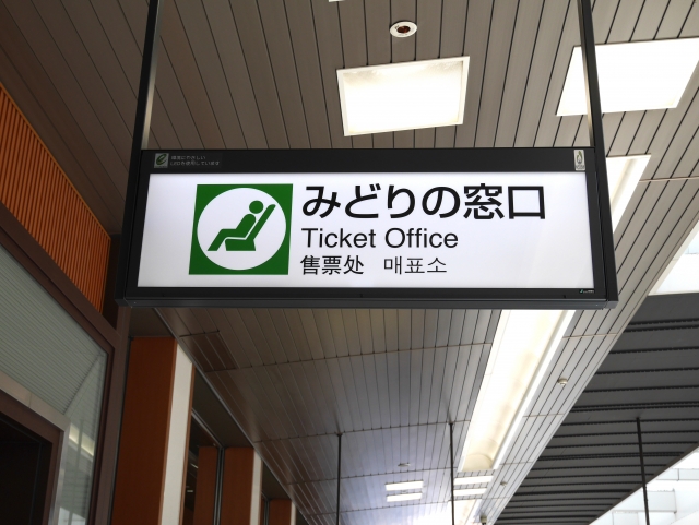 JR大磯駅の「みどりの窓口」の営業が2021年9月28日（火）をもって終了します。