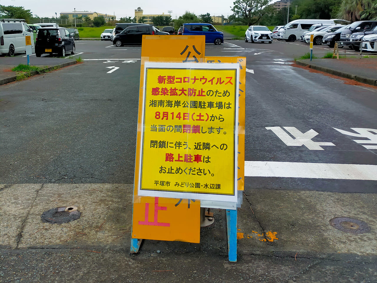 8月14日（土）から31日（火）まで海岸エリアの駐車場が閉鎖されます。