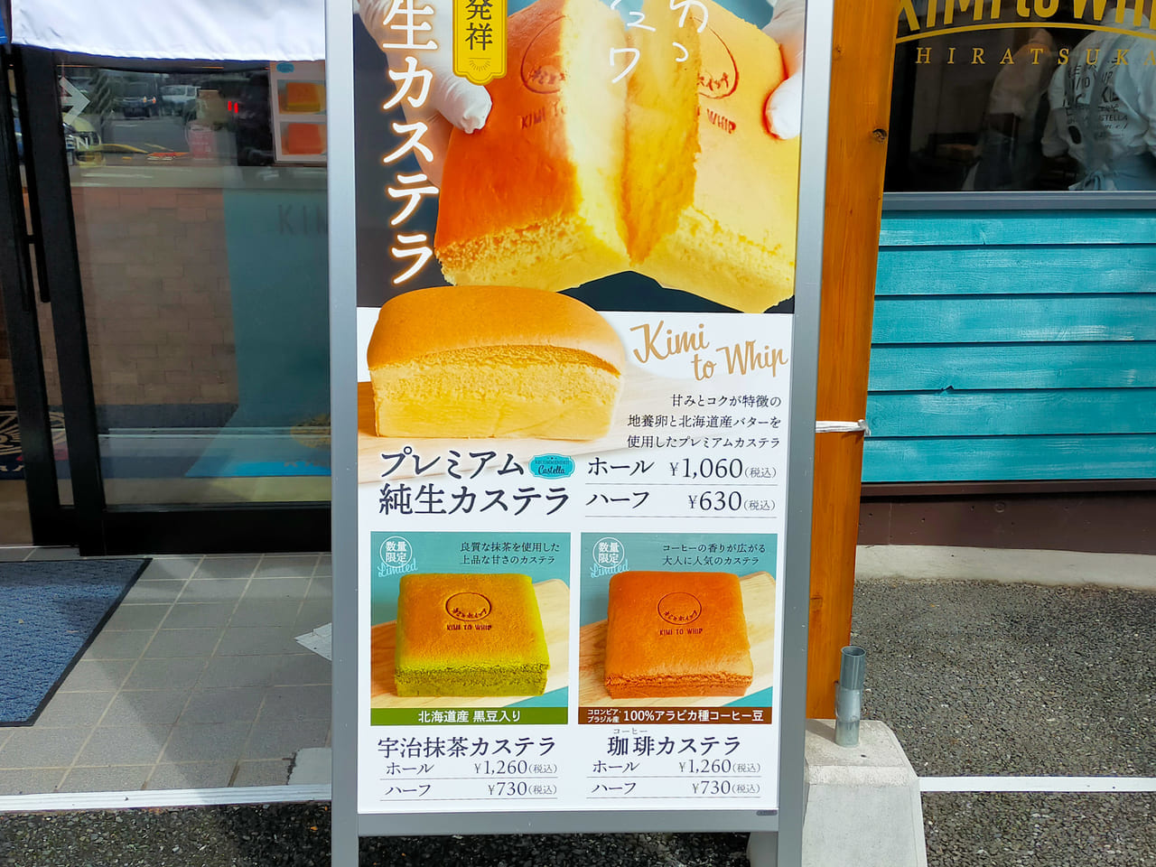 純生カステラ専門店「キミとホイップ 平塚店」が8月2日（月）にオープンしました！