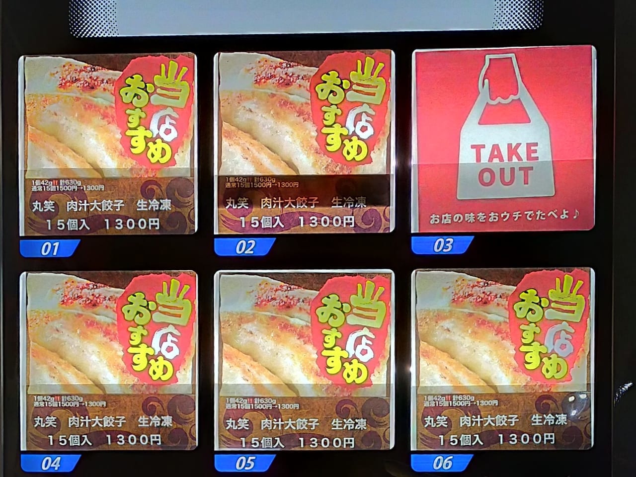 「ホルモン酒場 丸笑」が自動販売機で餃子を販売しています！