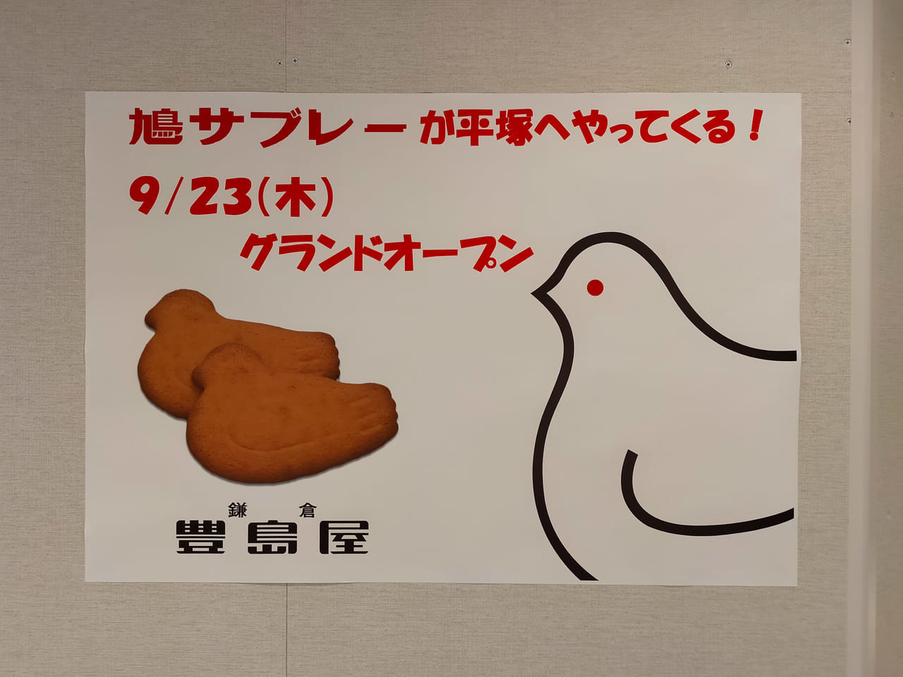 鳩サブレーで有名な「鎌倉 豊島屋」が9月23日（木・祝）にラスカ平塚1階にオープンします！