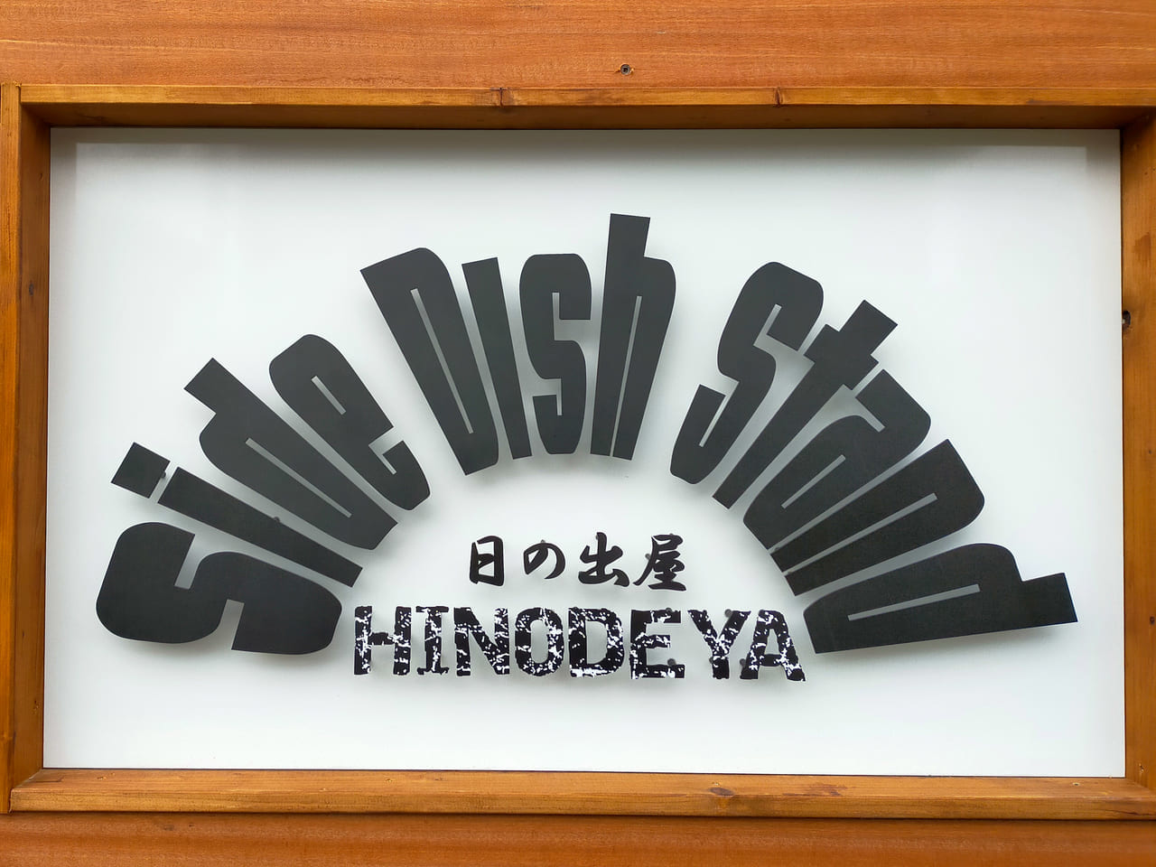 東八幡にサンドイッチのお店「Side dish stand 日の出屋」が8月にオープンしました！