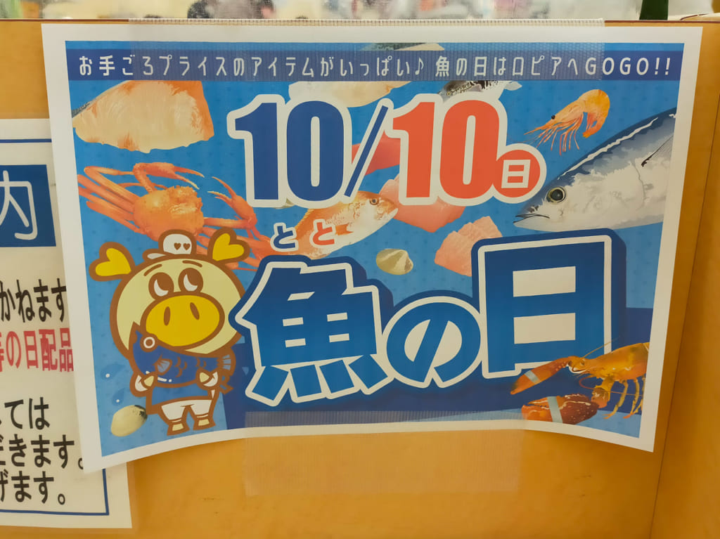 10月10日（日）は「魚（とと）の日」。ロピア ユニディ平塚店でお魚がお得に買えるようです！