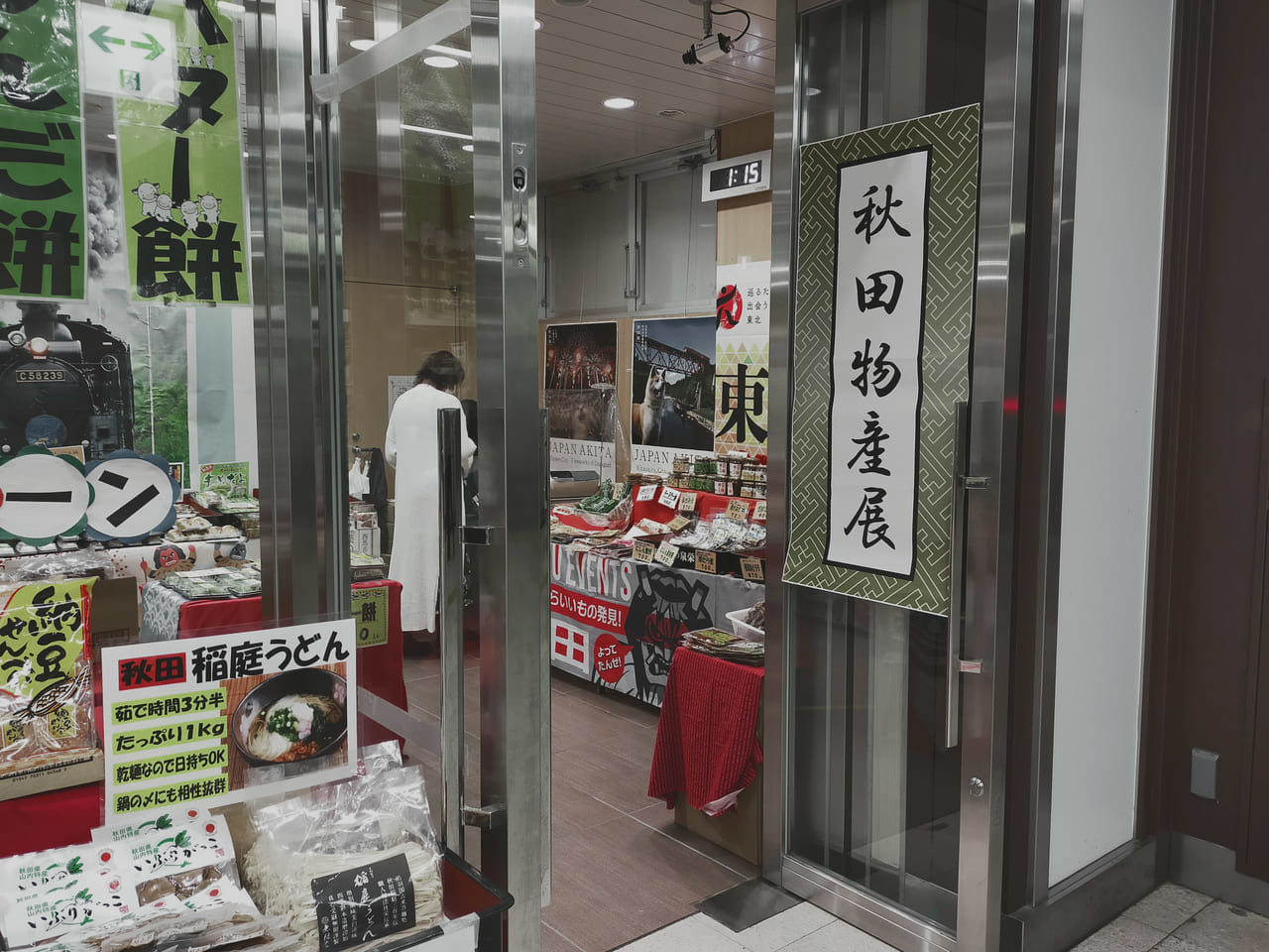JR平塚駅東改札前、みどりの窓口の隣で秋田物産展が開催されています！