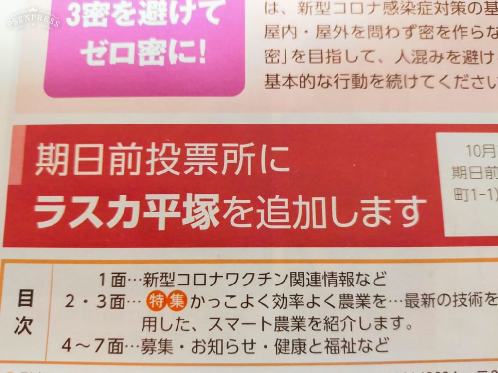 期日前投票所にラスカ平塚が追加されます！