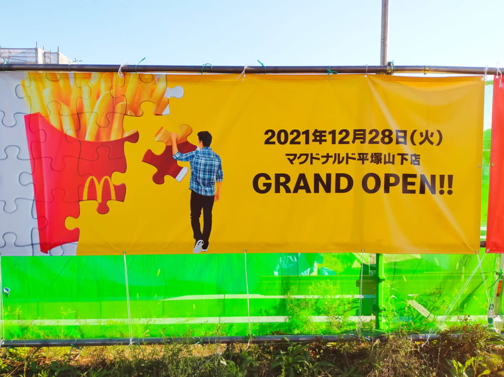 「マクドナルド 平塚山下店」が2021年12月28日（火）リニューアルオープン！湘南地区初のMcCafé by Barista（マックカフェ バイ バリスタ）併設店舗になります！