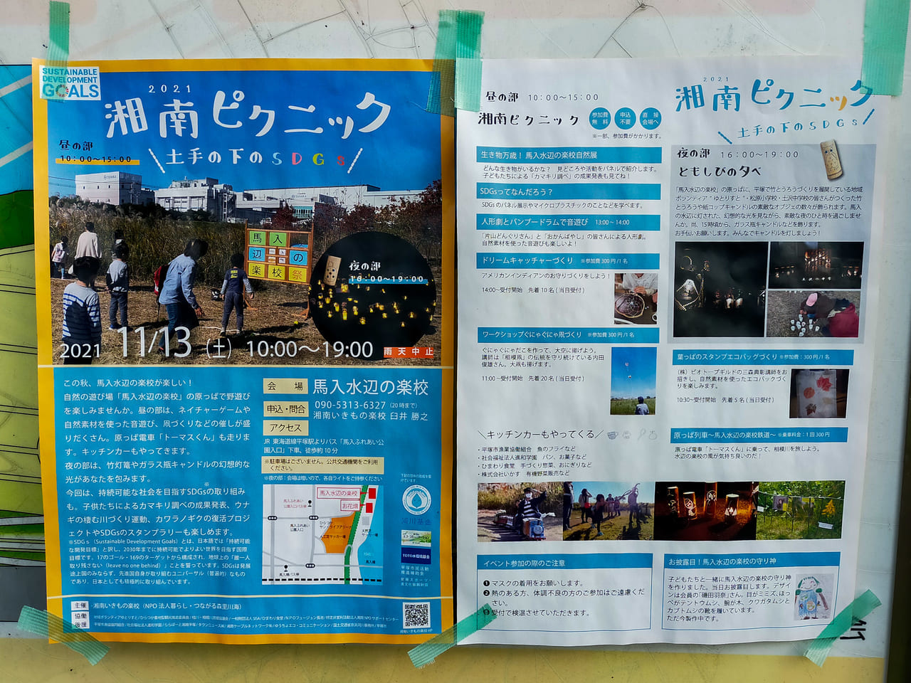 11月13日（土）馬入水辺の楽校で「湘南ピクニック 土手の下のSDGs」が開催されます！