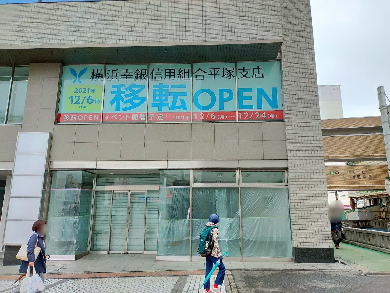 「横浜幸銀信用組合 平塚支店」がJR平塚駅北口に移転します。