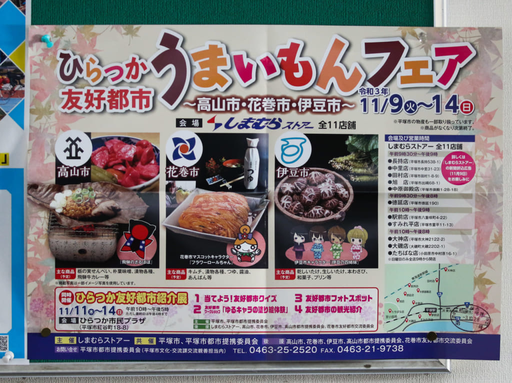 「ひらつか友好都市うまいもんフェア ～高山市・花巻市・伊豆市～」が開催されます！