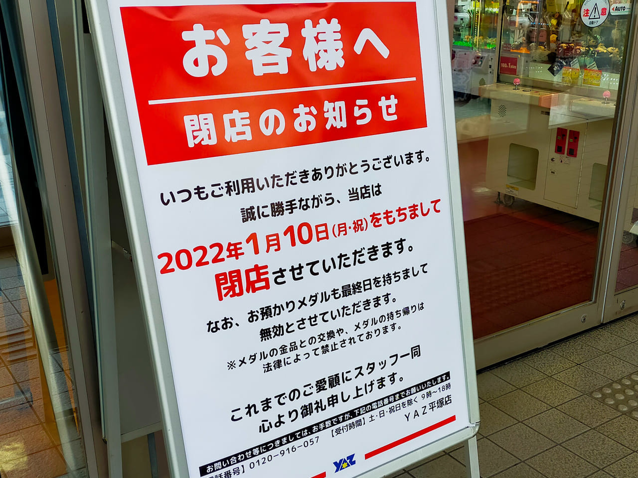 ゲームセンター「アミューズメントランド YAZ 平塚店」が2022年1月10日（月・祝）に閉店します。