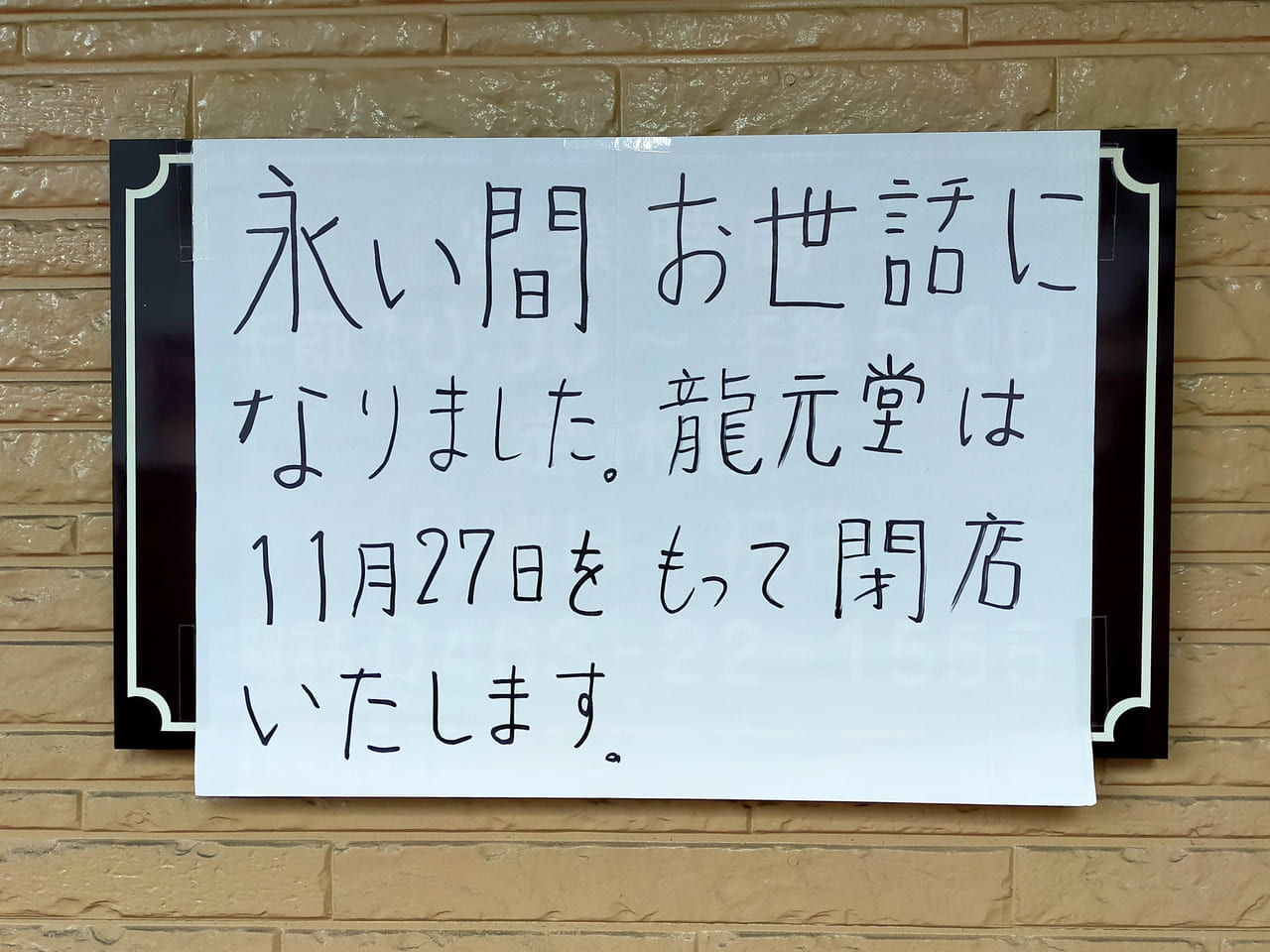 漢方専門薬局「龍元堂」が11月27日（土）に閉店します。