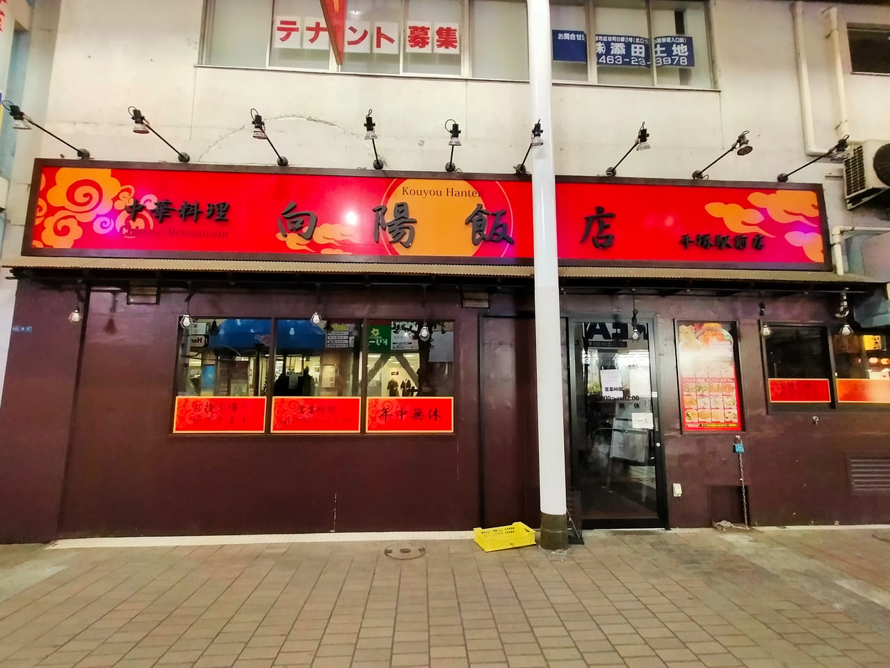 「向陽飯店平塚店」が10月31日（日）に閉店しました。